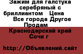 Зажим для галстука серебряный с бриллиантом › Цена ­ 4 500 - Все города Другое » Продам   . Краснодарский край,Сочи г.